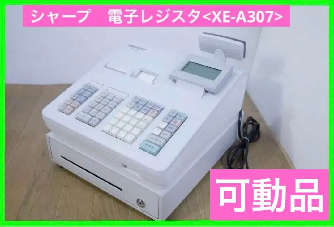 美品◆シャープ　電子レジスタ<XE-A307>
