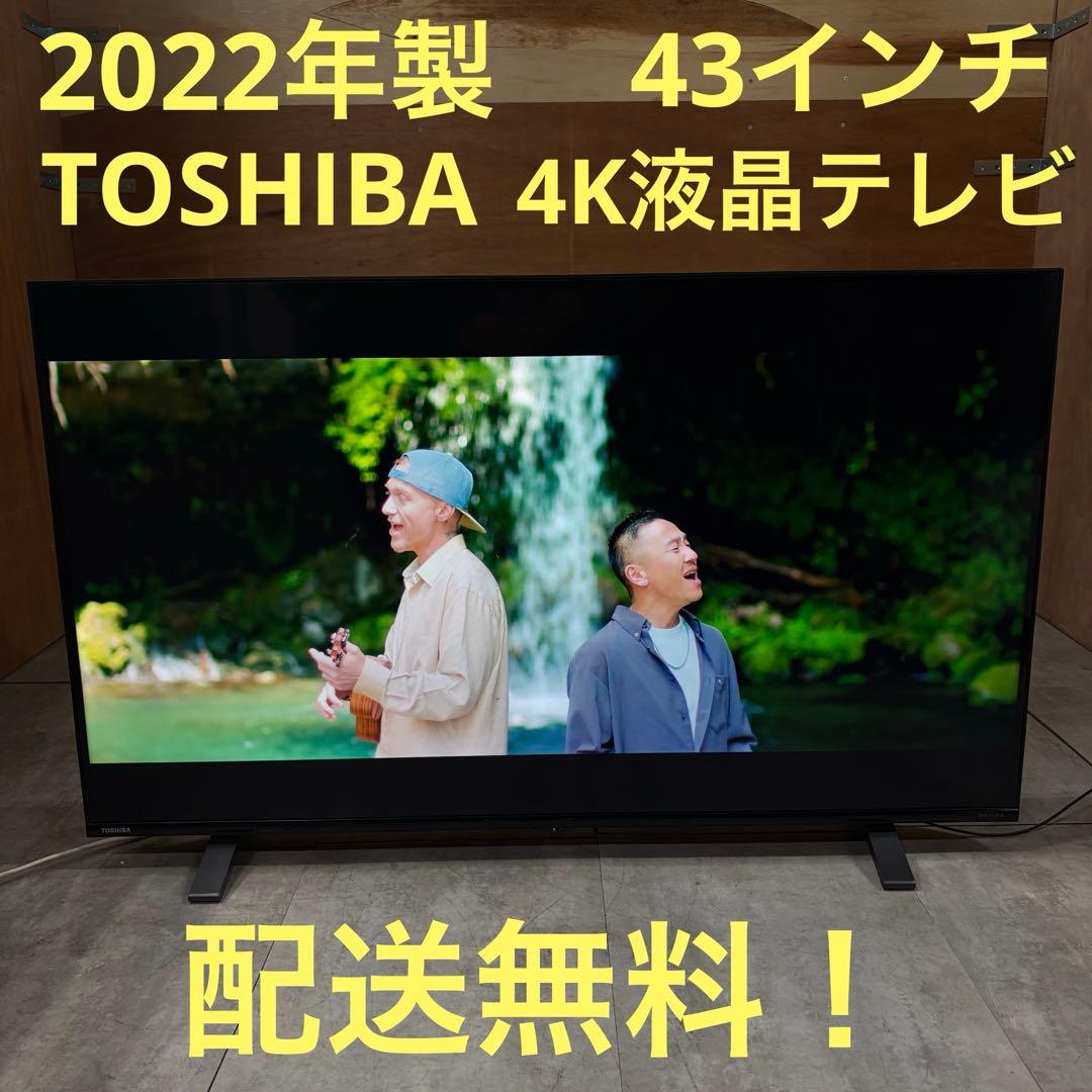 一都三県限定　配送無料　4K液晶テレビ　TOSHIBA 東芝　2022年製