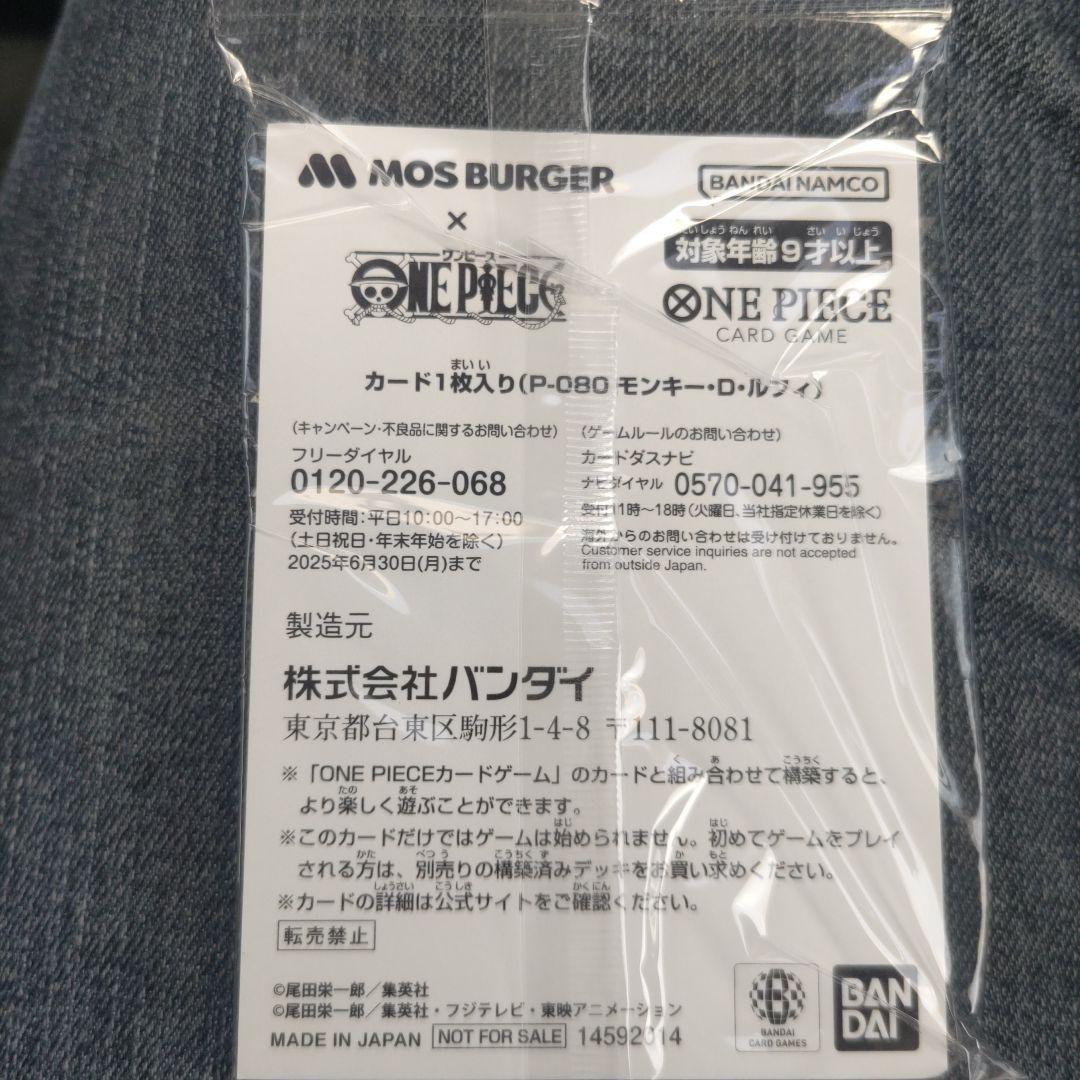 未開封　モンキー・D・ルフィ：モスバーガー P-080
