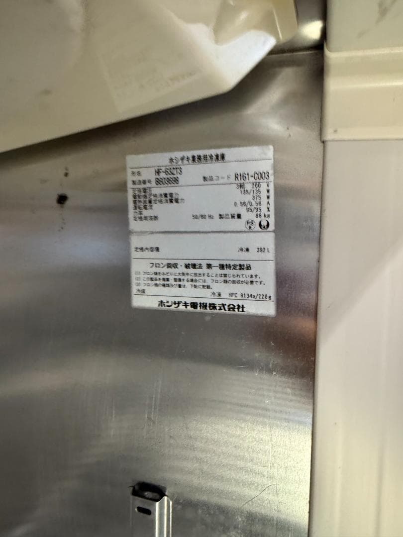 ホシザキ　冷凍庫　HF-63ZT