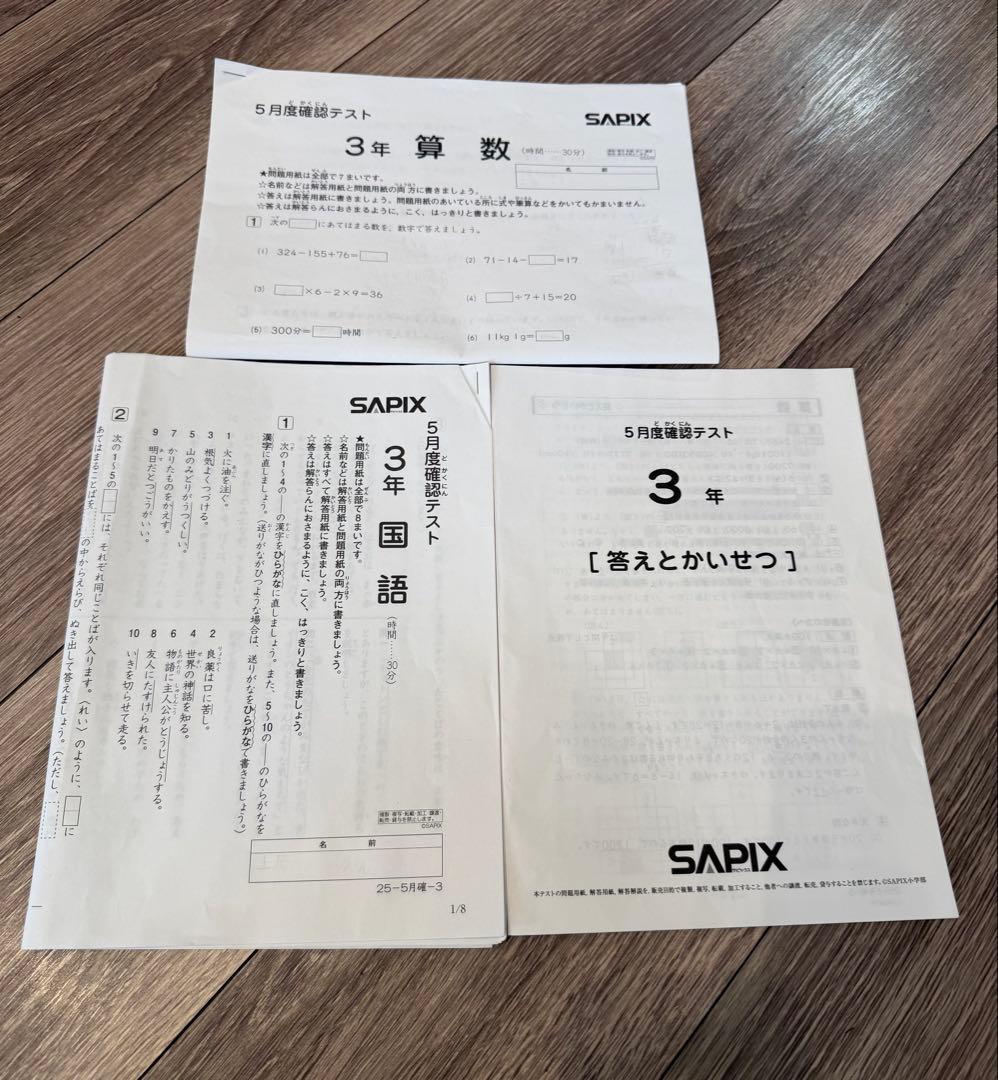 最新SAPIX 三年　2025年テスト1年分　フルセット5回分