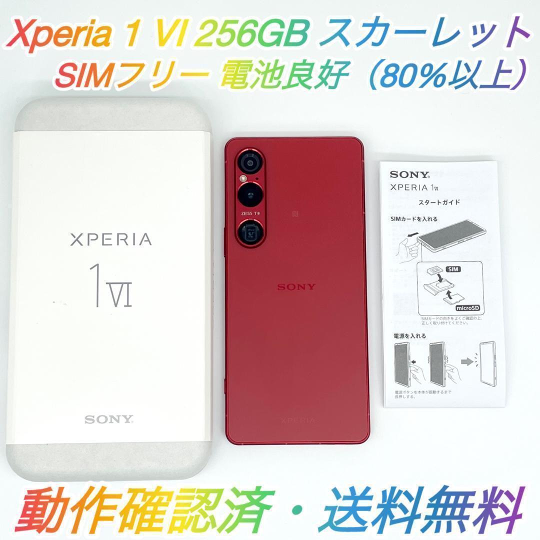 即配【美品】Xperia 1 Ⅵ 256GB XQ-EC44 スカーレット