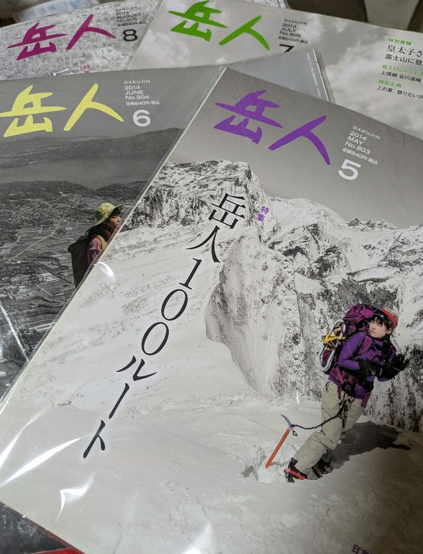 岳人 100ルート　2014年5/6/7/8月号