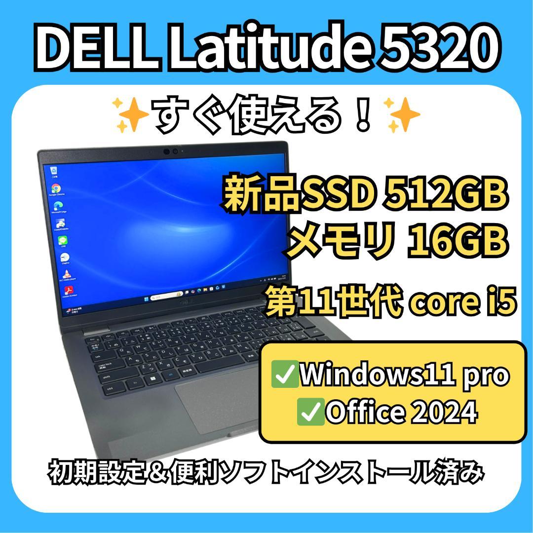 DELL Latitude 5320✨第11世代i5×16GB×新品512GB