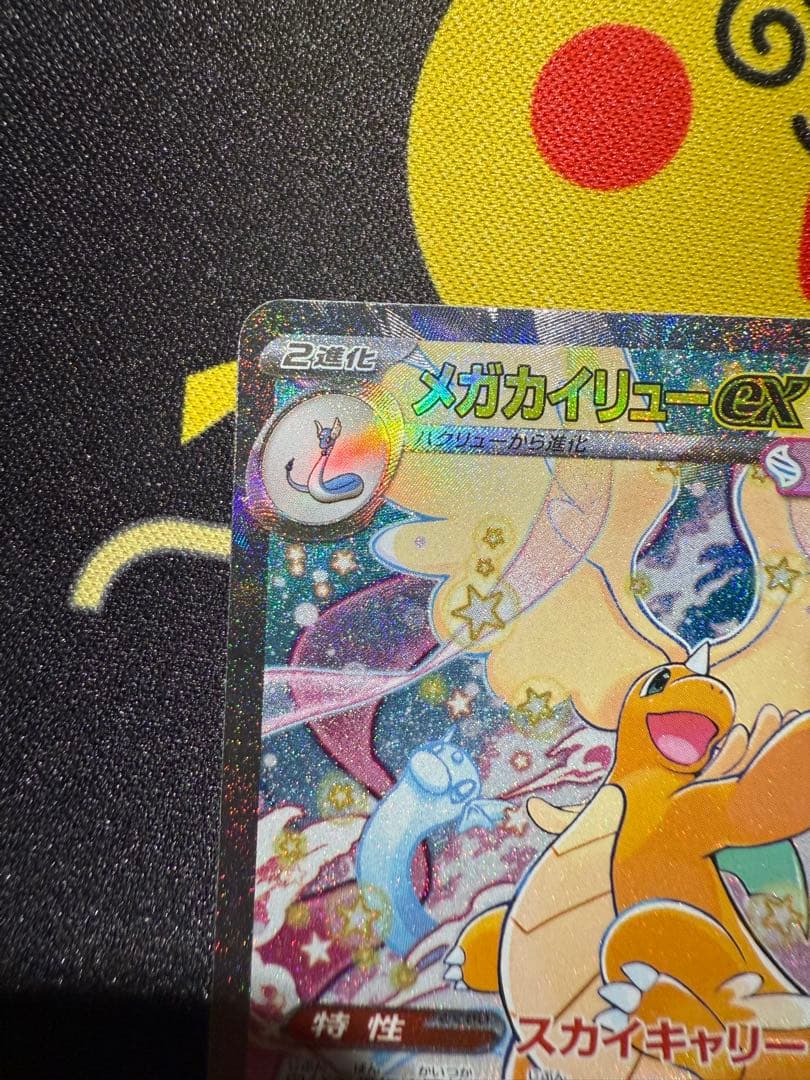 メガカイリューex　sar　MEGAドリームex　M2a　246/193