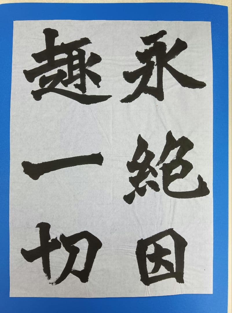 歴史的大家【中村伸夫 日展会員 筑波大名誉教授】「牛ケツ造像記」半紙3枚マクリ