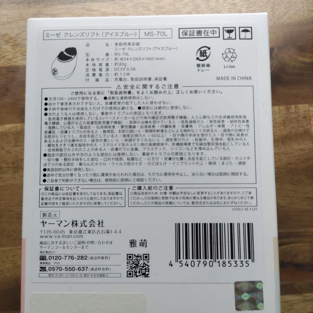 ヤーマン ミーゼ クレンズリフト アイスブルーMS-70L