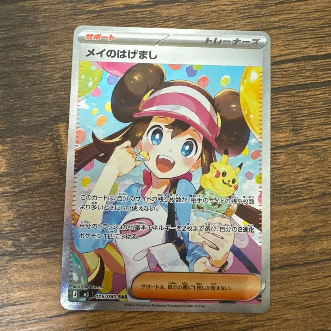 ポケモンカード メイのはげまし SAR