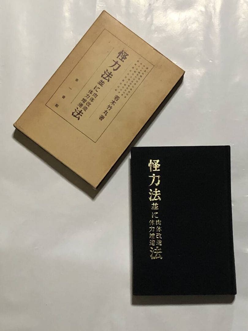 怪力法　筋トレ　アームレスリング　腕相撲　古書　古本　若木竹丸　ボディビル　筋肉
