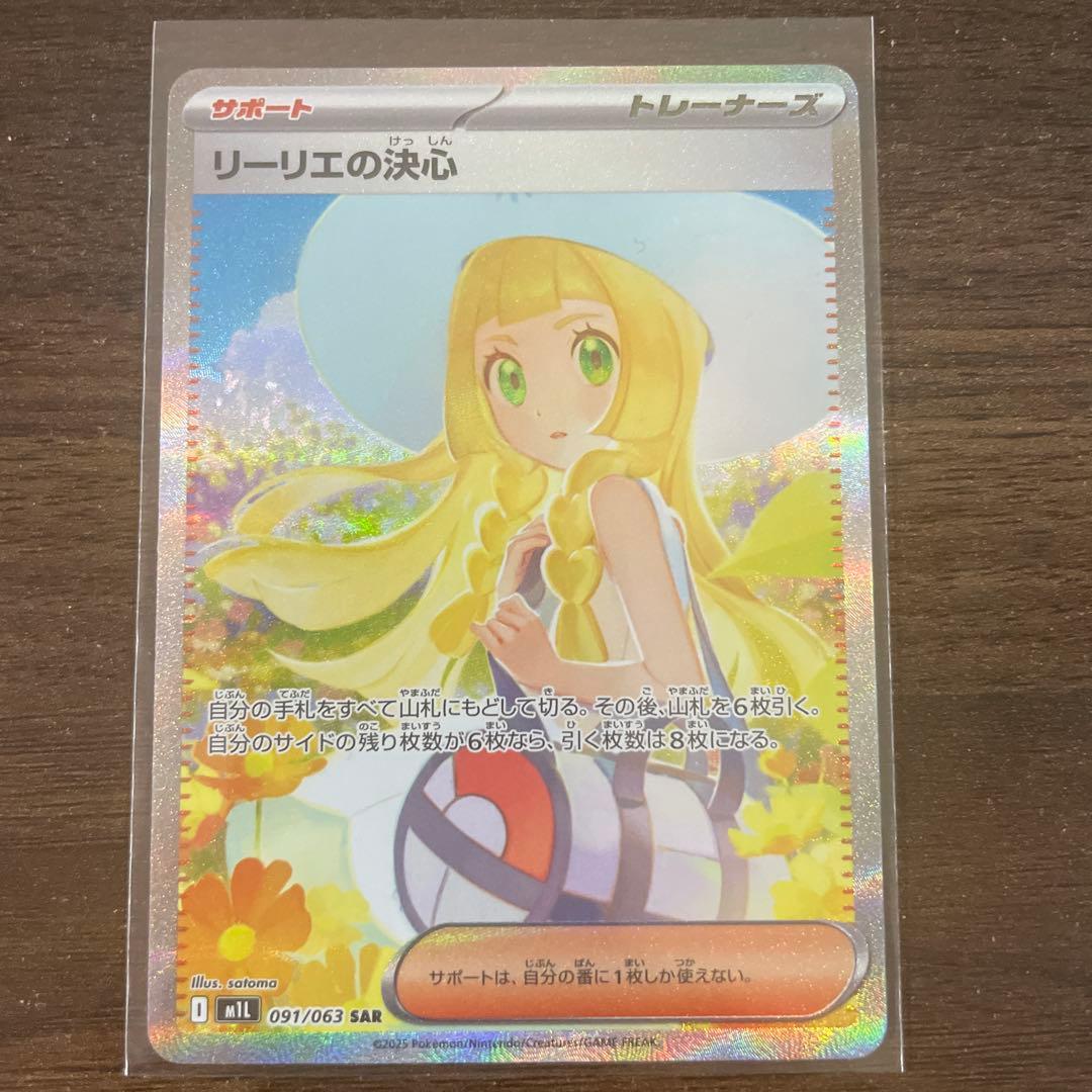 ポケモンカード リーリエの決心sar