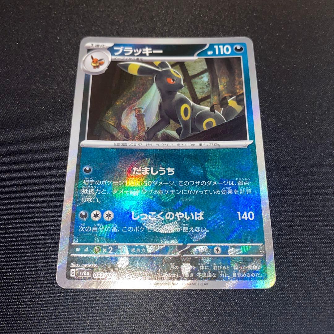 ポケモンカード　ブラッキー　マスターボールミラー　SV8a 092/187