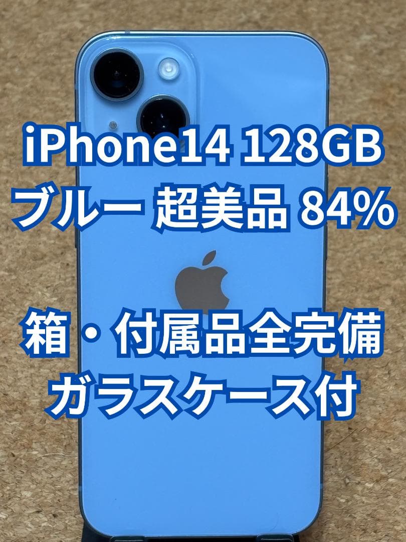 iPhone 14 128GB 超美品 ブルー ※ガラスケース付き