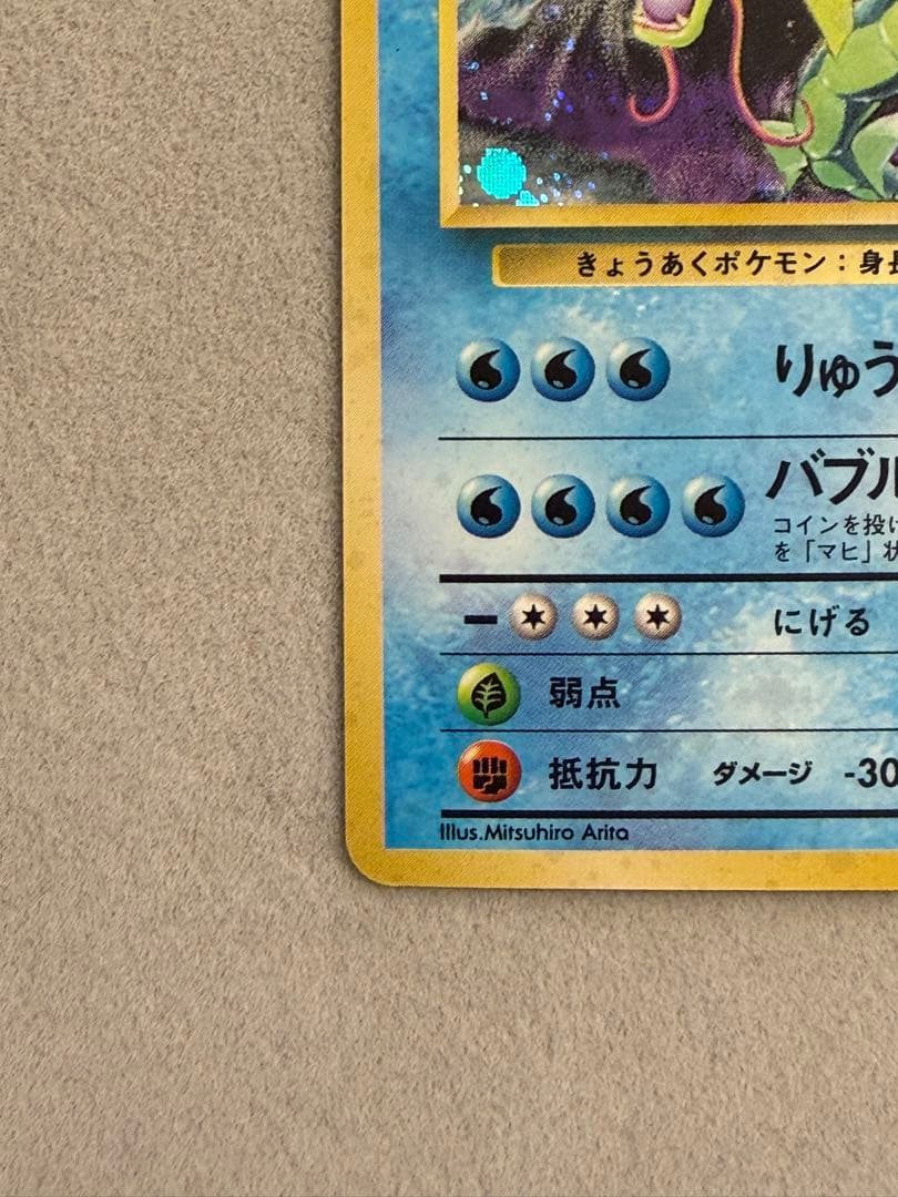 ギャラドス　旧裏