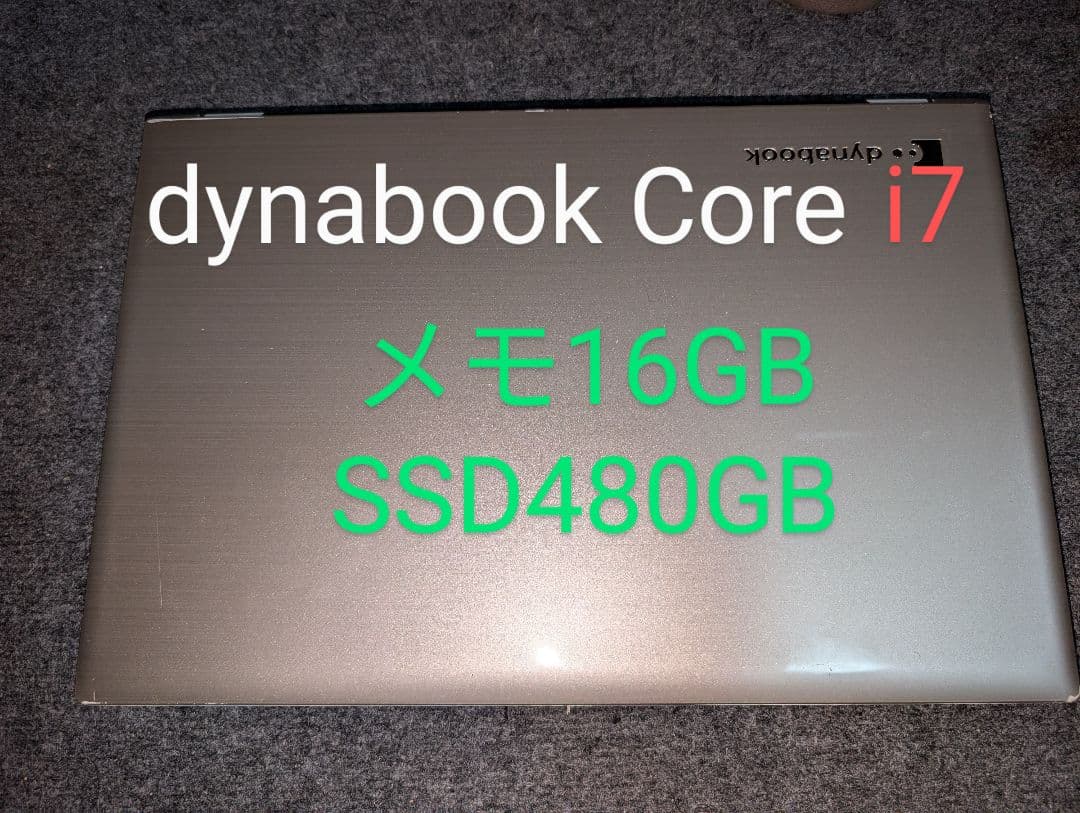 Windowsノート本体 dynabook Core i7 16GB SSD480GB