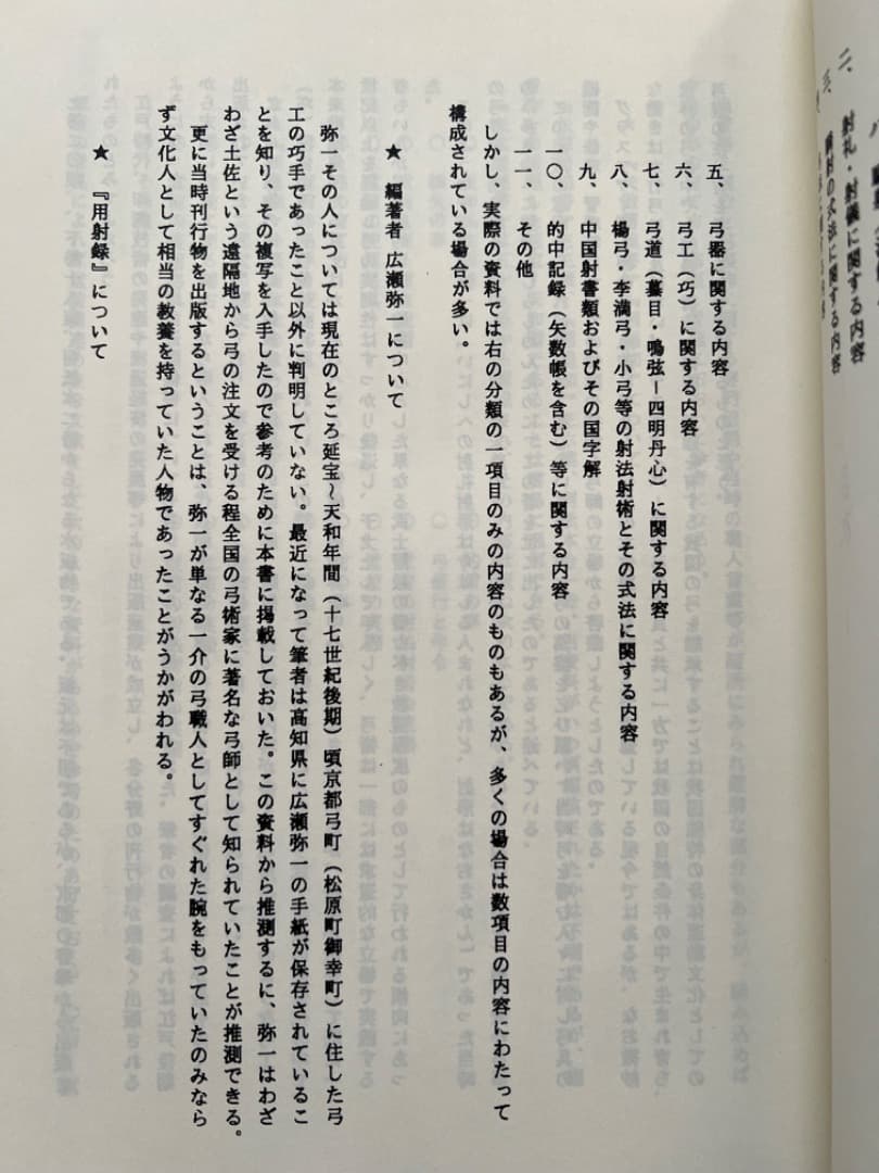 弓道資料集第三巻 広瀬彌一弓道論集