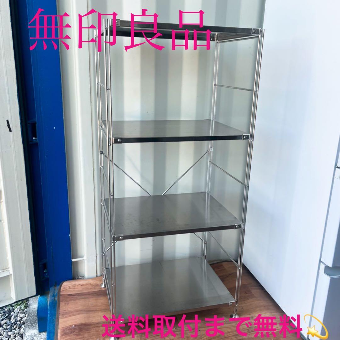 取付無料！無印良品 ステンレスユニットシェルフ中 4段オープンラック✨