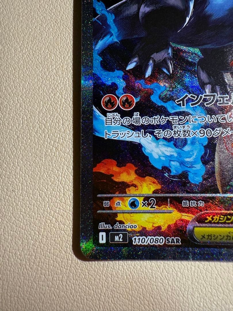 メガリザードンX EX SAR 110/080 インフェルノX ポケカ