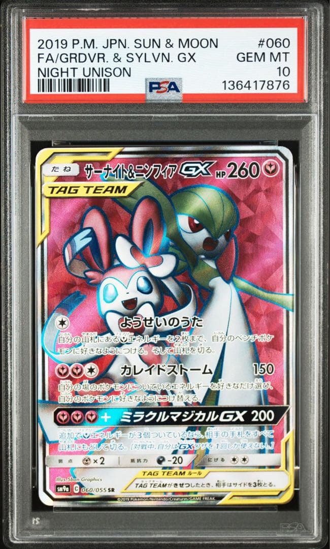 【PSA10】サーナイト＆ニンフィアGX 060/055 SR