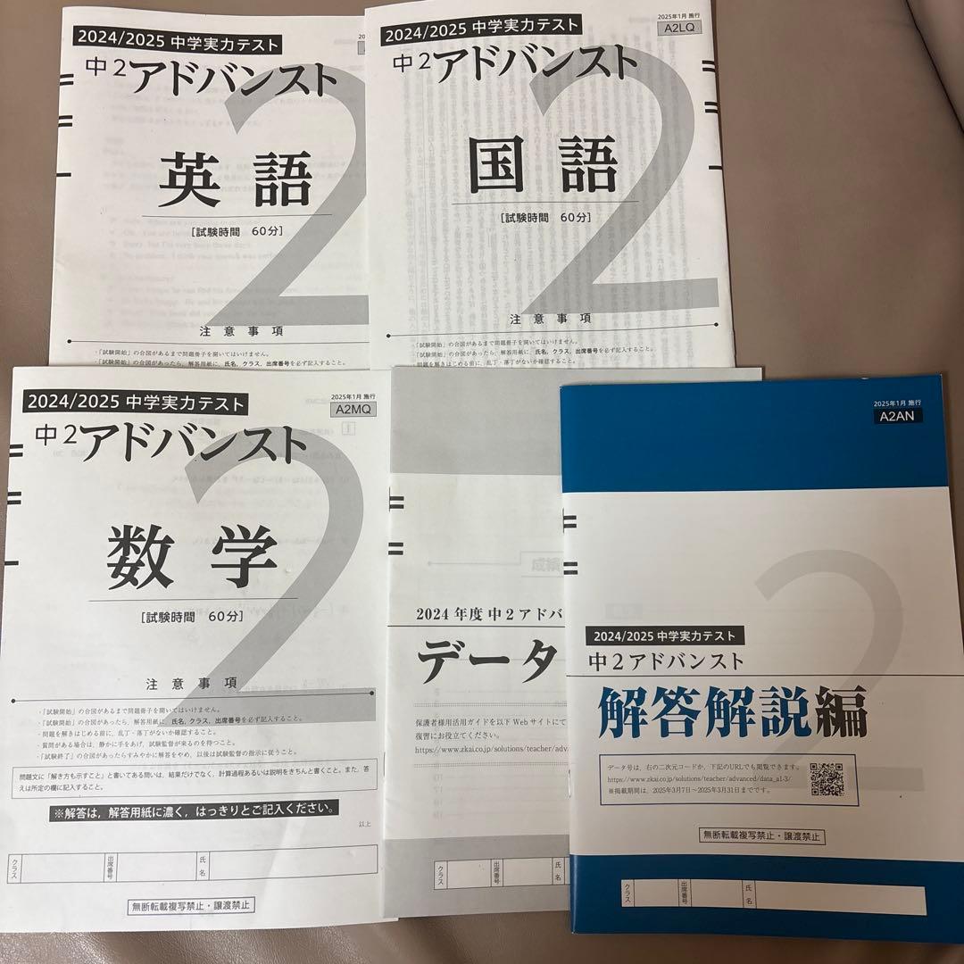 2024/2025 【中2】Z会　アドバンスト模試
