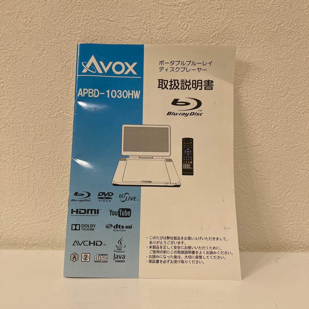 美品　AVOX Blu-rayポータブルプレイヤー　ぐずった子供　車内　大人映画