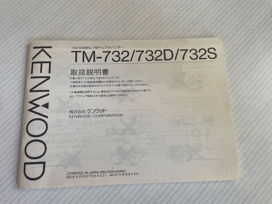 KENWOOD TM-732S （ジャンク）セパレートキット付き