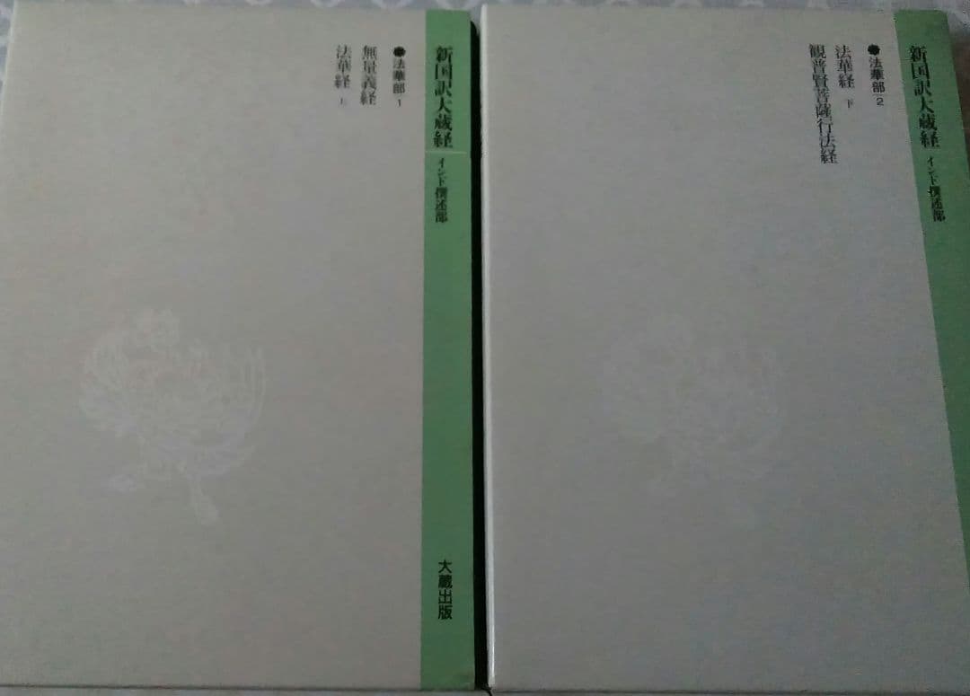 新国訳大蔵経　法華部2冊 無量義経.法華経　普賢経　妙法蓮華経