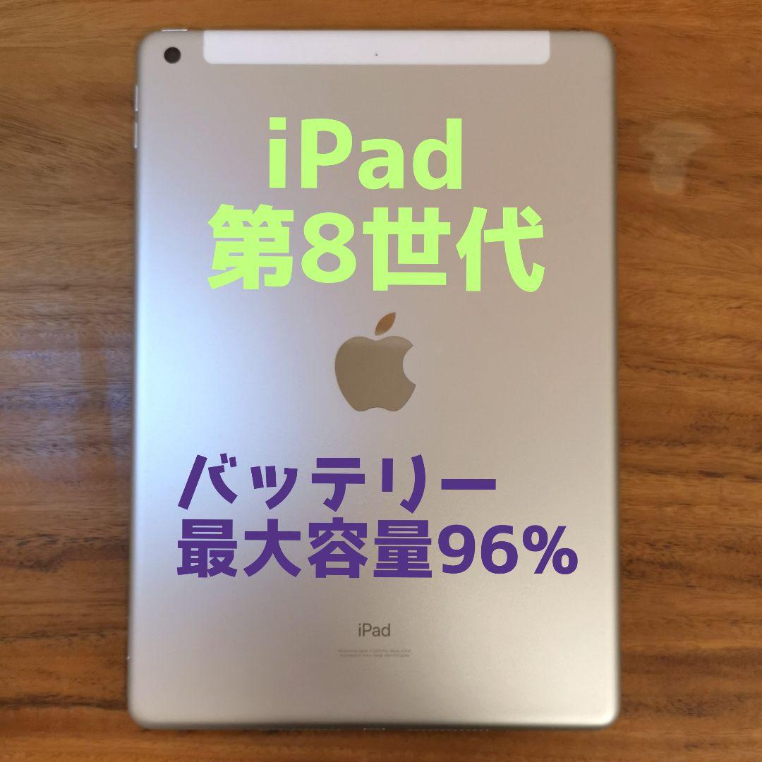 『準美品・最大容量96%』iPad 第8世代 32GB『SIMフリー』512