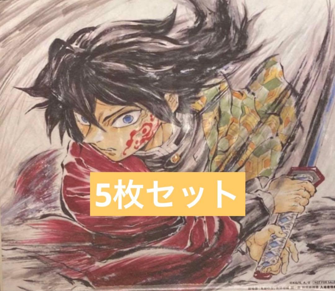 鬼滅の刃 入場者特典 第15弾 冨岡義勇バースデー複製色紙 5枚セット