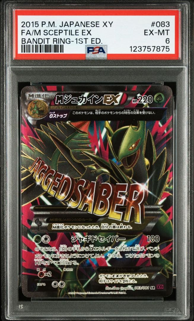 PSA6 MジュカインEX SR 083/081 PSA【希少】
