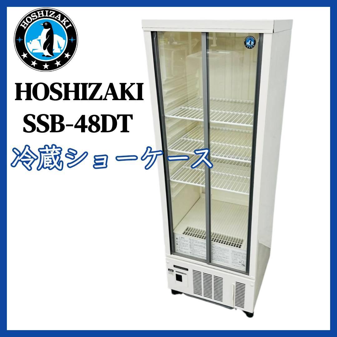 【直取り歓迎】HOSHIZAKI　ホシザキ 冷蔵 ショーケース SSB-48DT