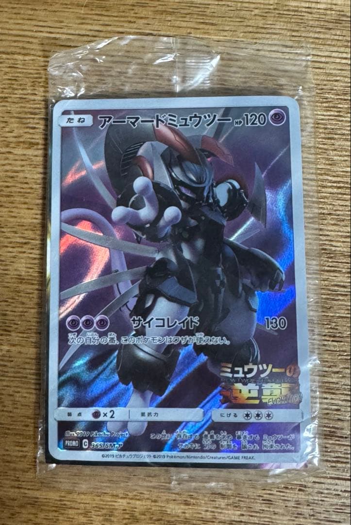【未開封】　ポケモンカードゲーム　アーマードミュウツー