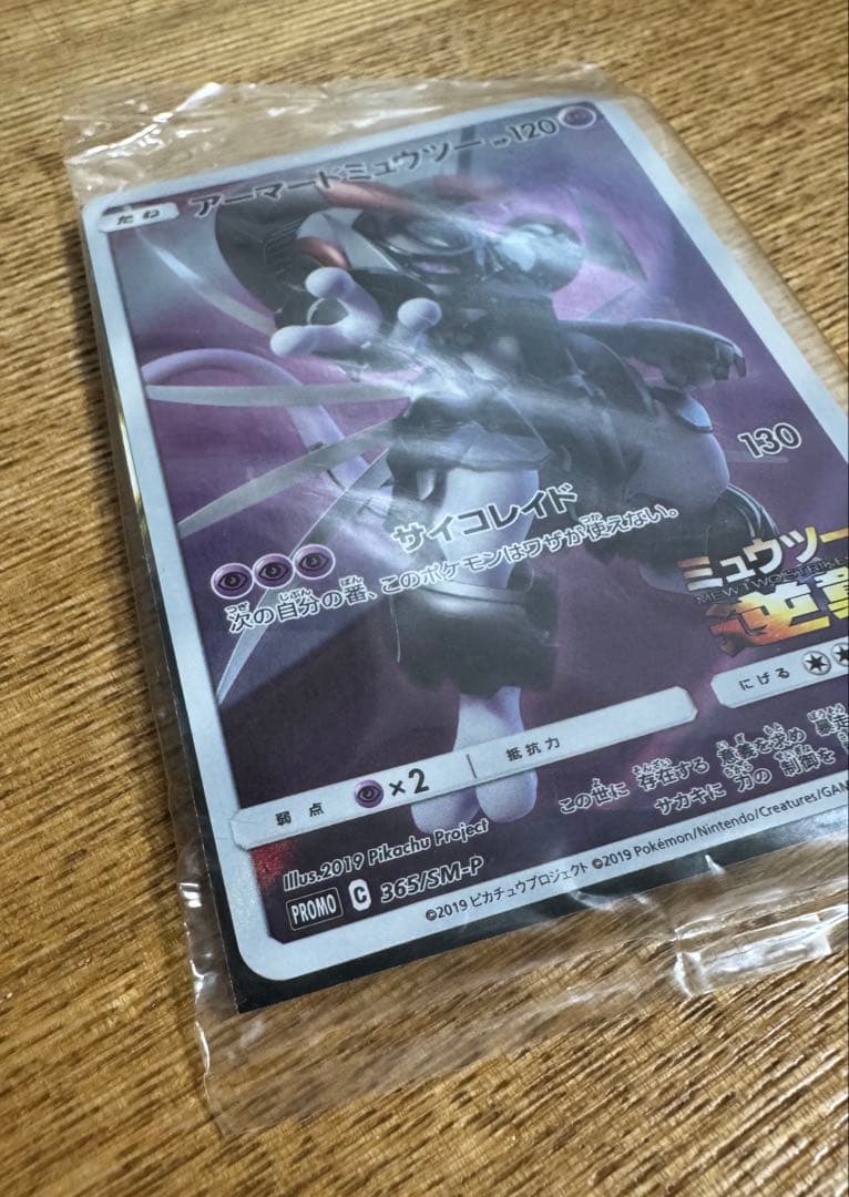【未開封】　ポケモンカードゲーム　アーマードミュウツー