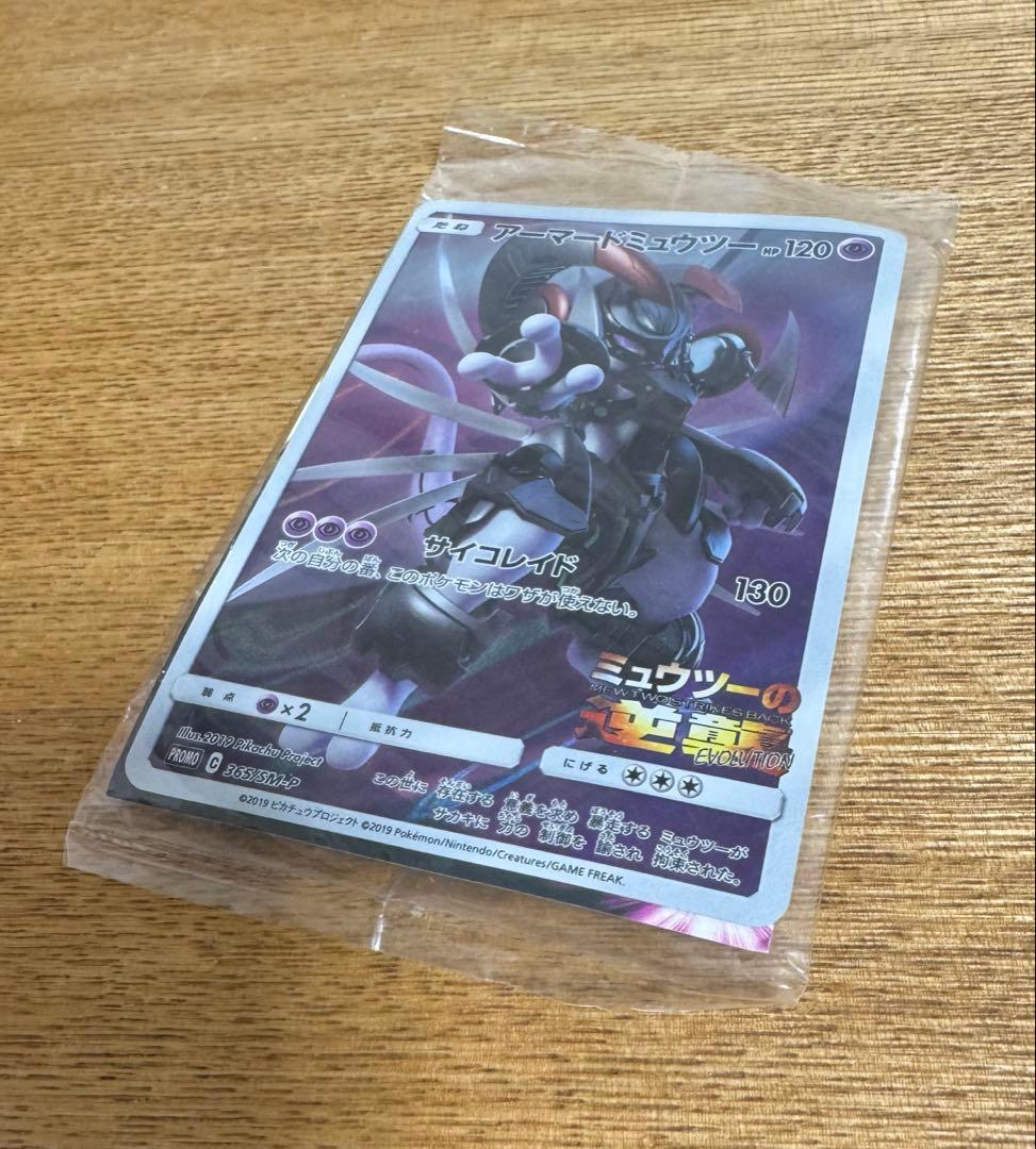 【未開封】　ポケモンカードゲーム　アーマードミュウツー