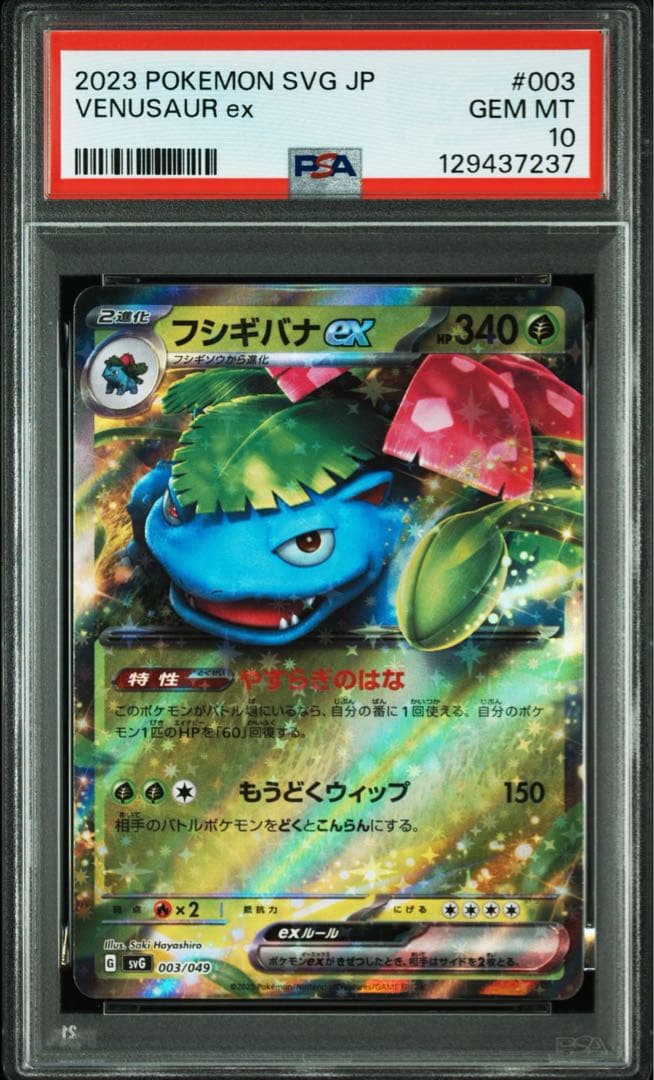 PSA10 3連番 御三家 フシギバナex リザードンex カメックスex RR