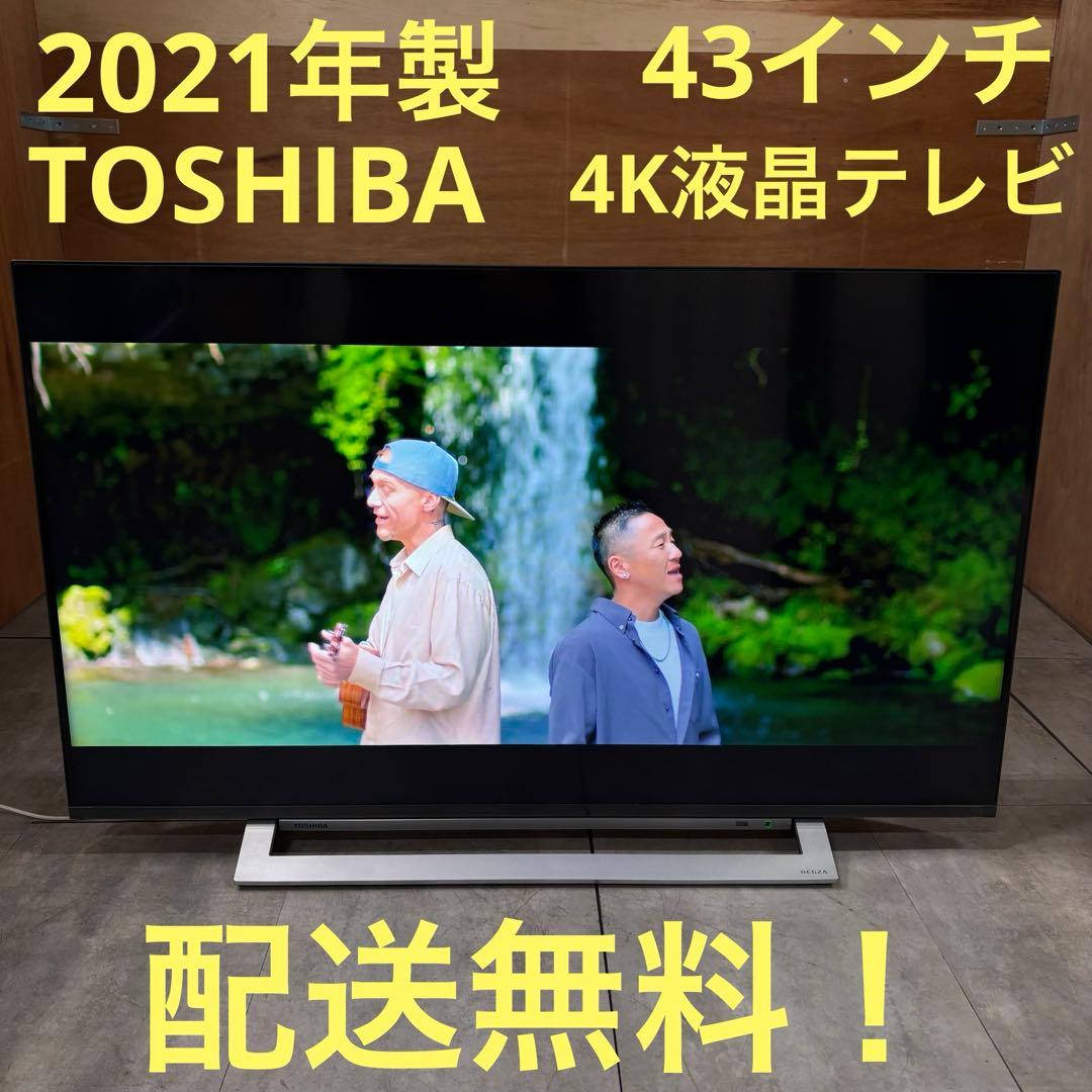一都三県限定　配送無料　4K液晶テレビ　TOSHIBA 東芝　43インチ