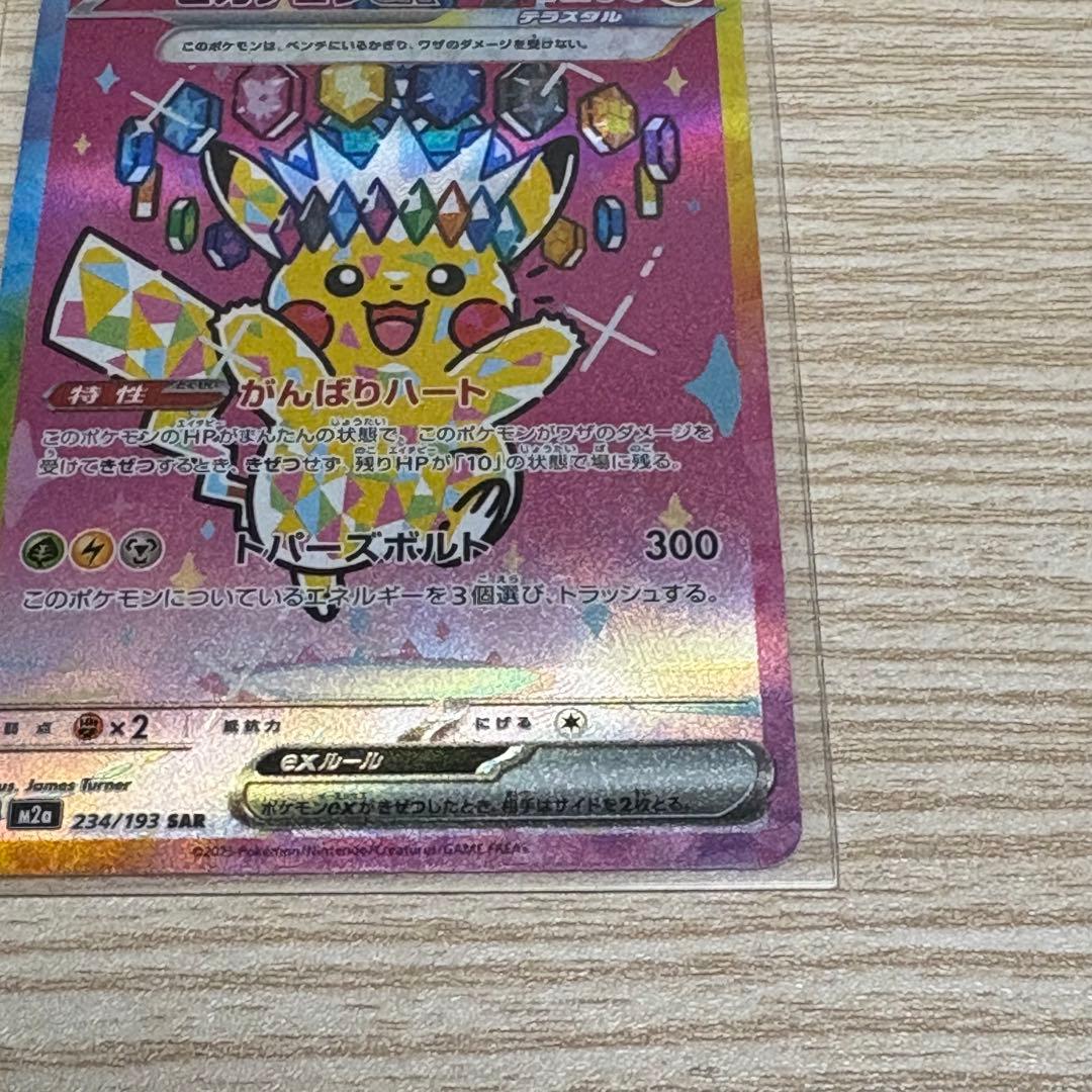 ピカチュウex SAR 234/193 m2a メガドリーム ポケカ