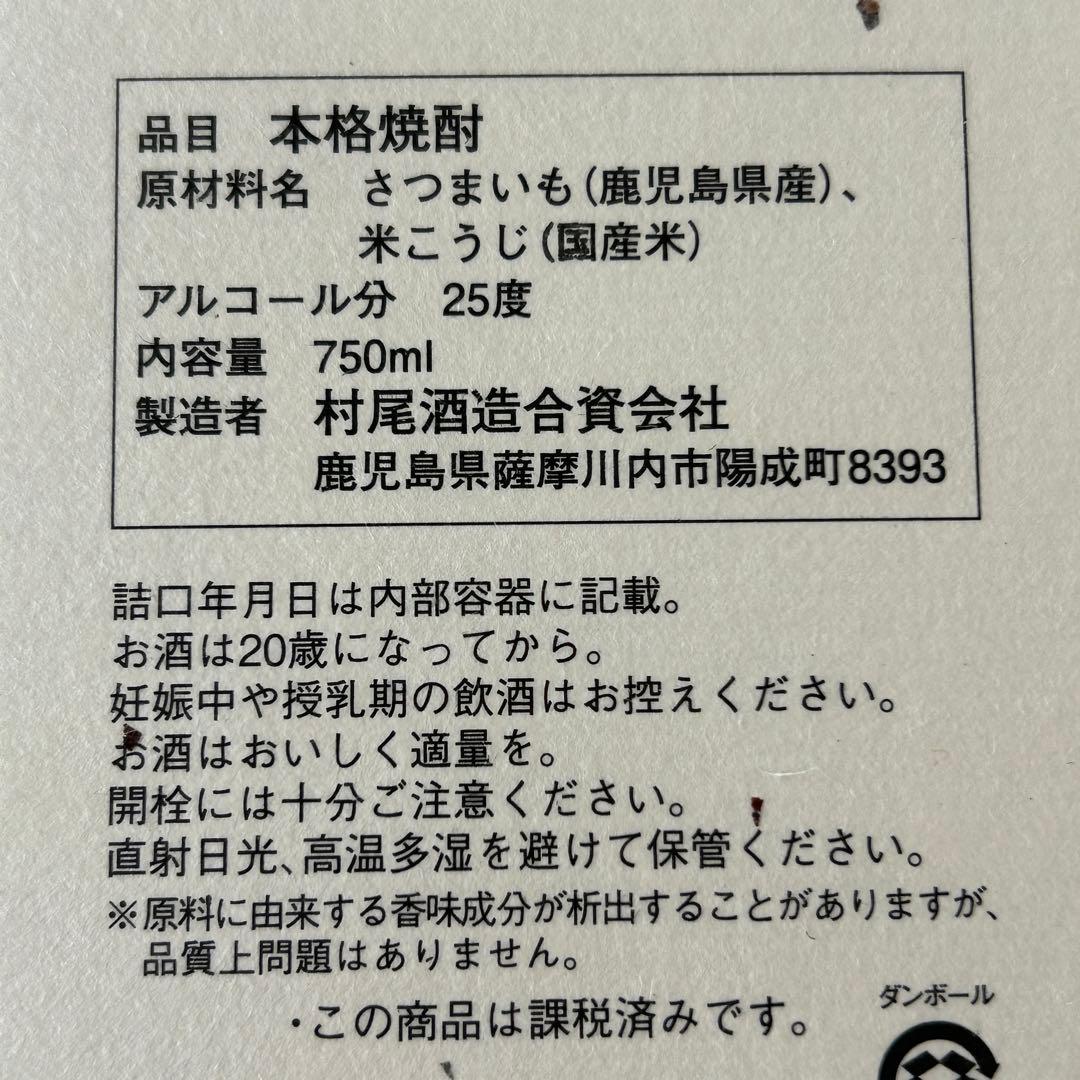 【ANA】薩摩名産 かめ壺焼酎 村尾　750ml ・ 度数25度　箱入り