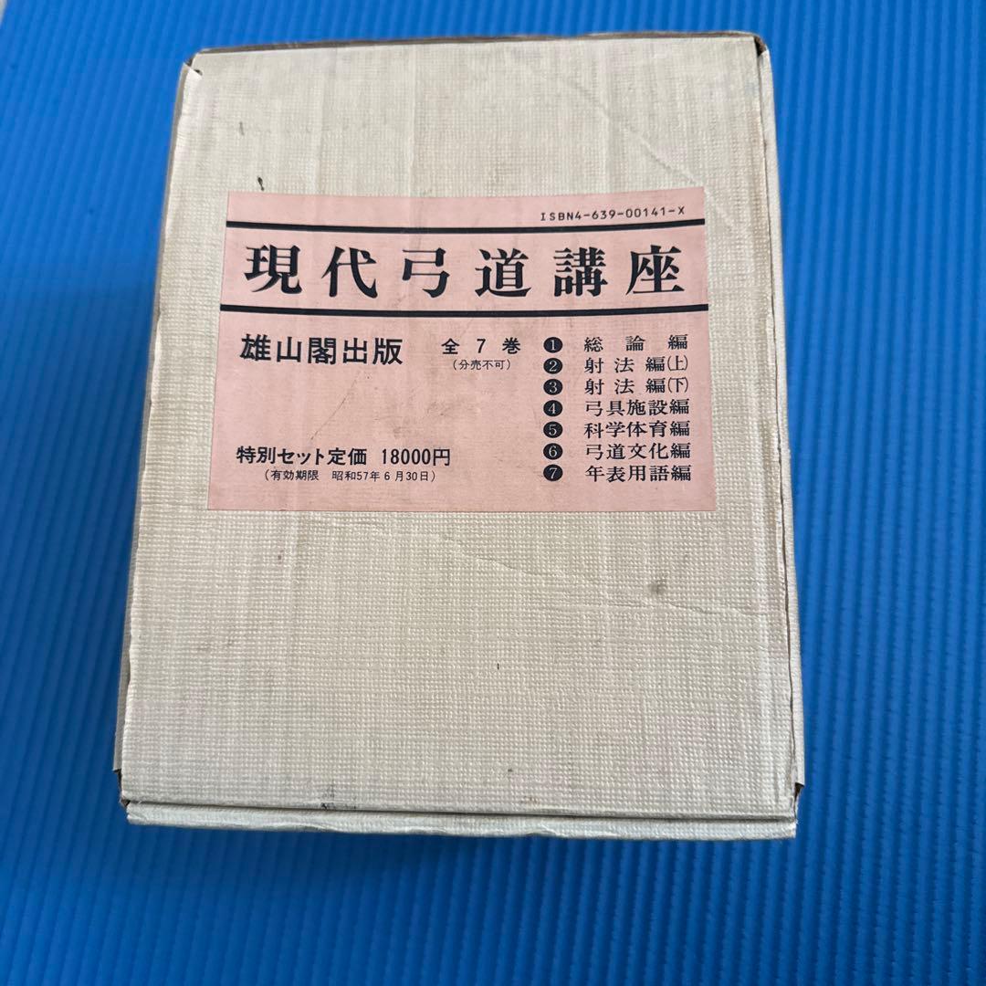 現代弓道講座　全七巻　箱付