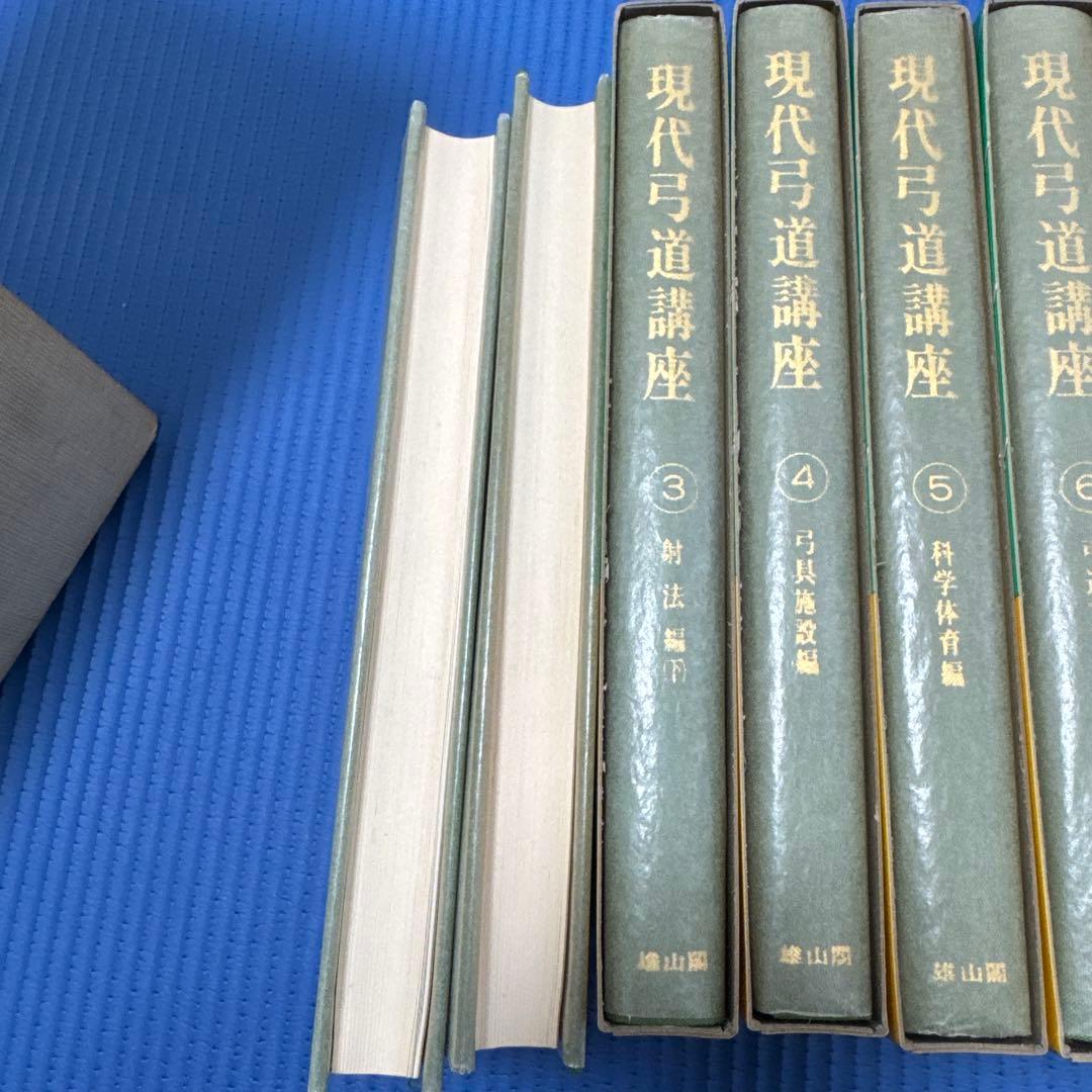 現代弓道講座　全七巻　箱付