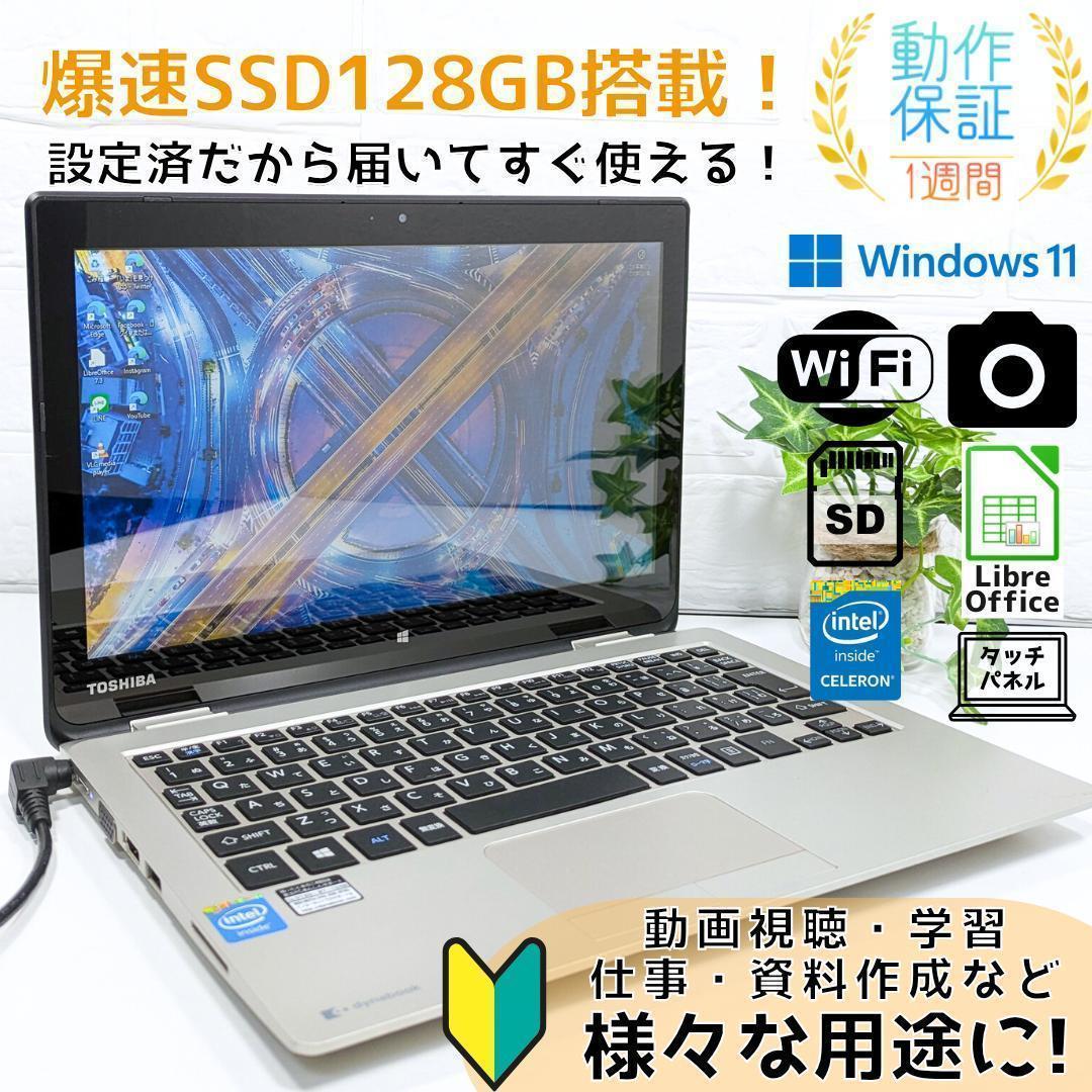 Windows11ノートパソコン✨オフィス付き✨東芝　爆速SSD　Wi-Fi