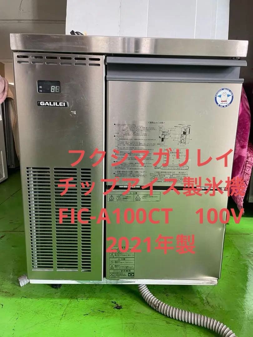 フクシマガリレイ　チップアイス製氷機FIC-A100CT　100V 2021年製
