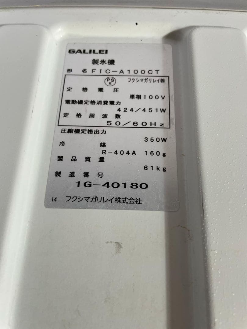 フクシマガリレイ　チップアイス製氷機FIC-A100CT　100V 2021年製