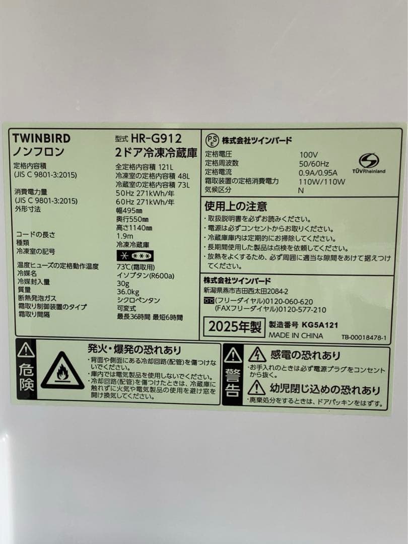 【2025年製】ツインバード 2ドア 冷凍冷蔵庫 121L HR-G912 黒