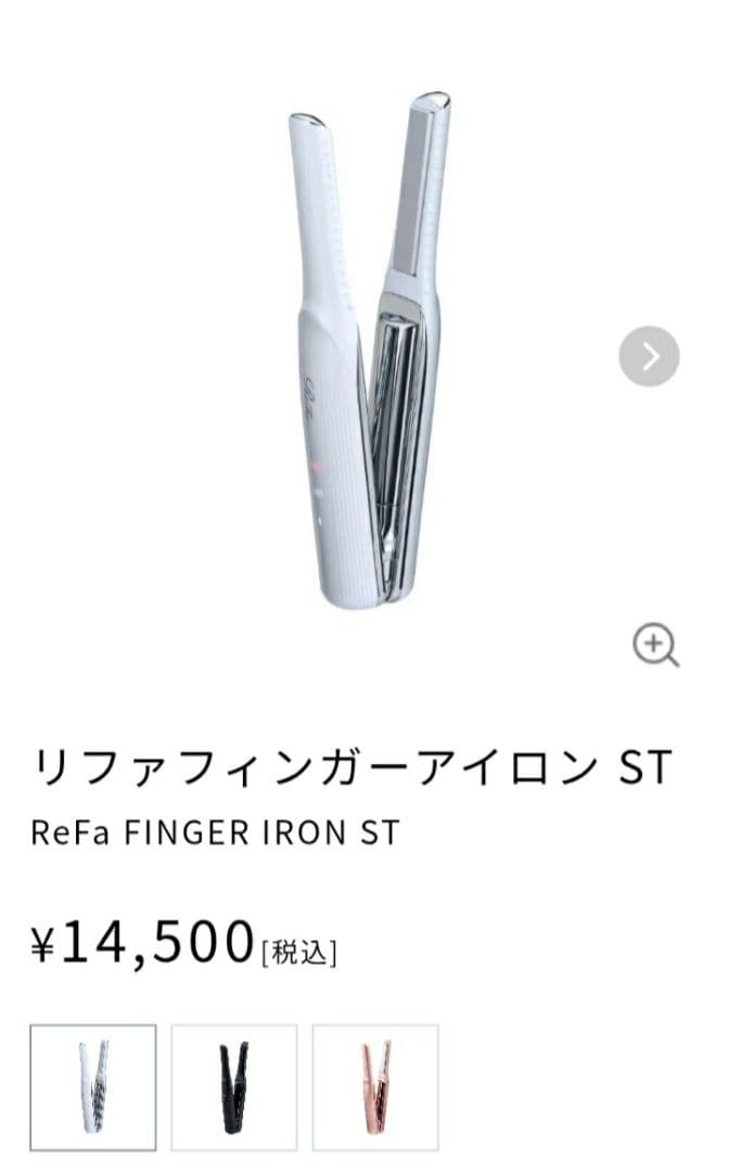 新品ReFaリファフィンガーアイロン STホワイト