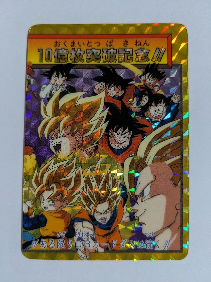 ドラゴンボール　カードダス　孫悟空　154　究極博　疑似角　10億枚突破記念