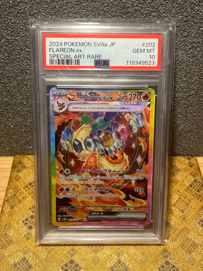 ブースターex SAR SV8a PSA10