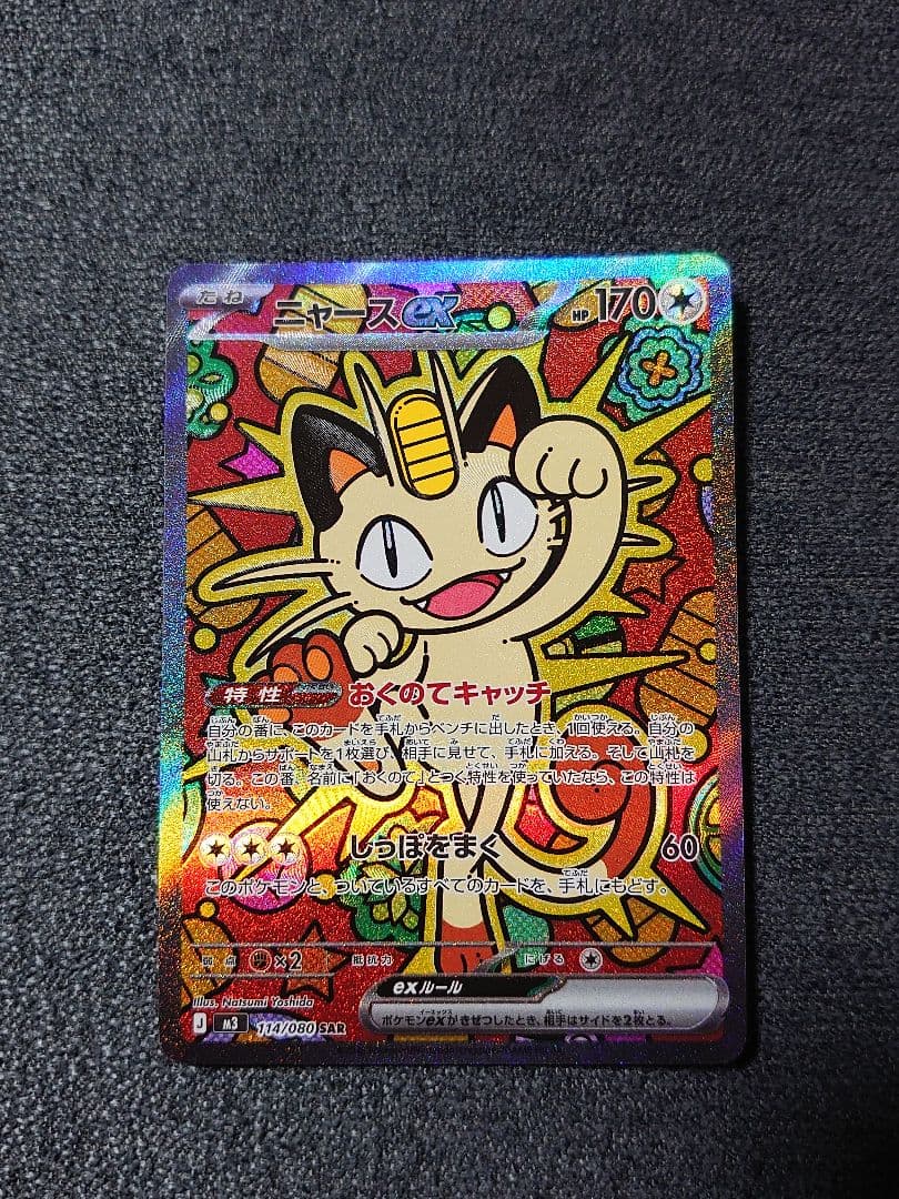 ニャース SAR ポケモンカードゲーム ムニキスゼロ