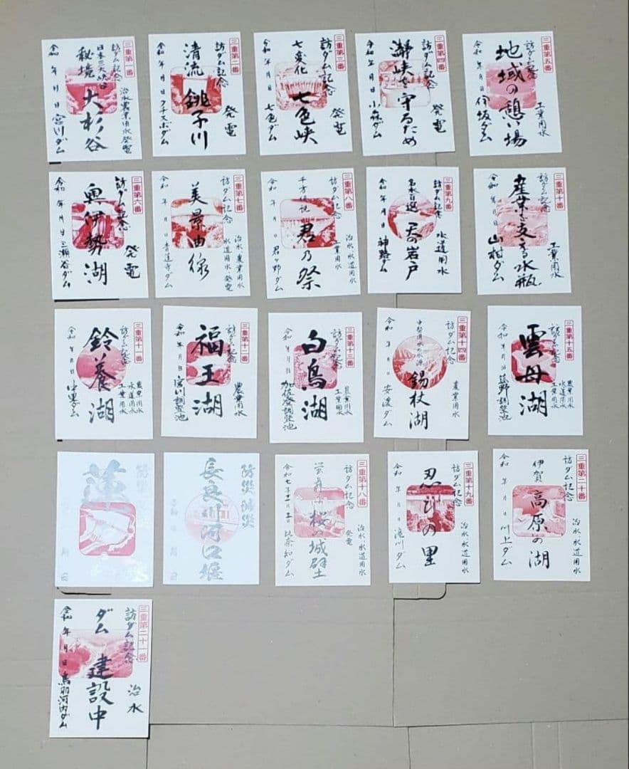 ダム印 三重県ダム二十一所巡り コンプリート 21枚セット ダムカード付き