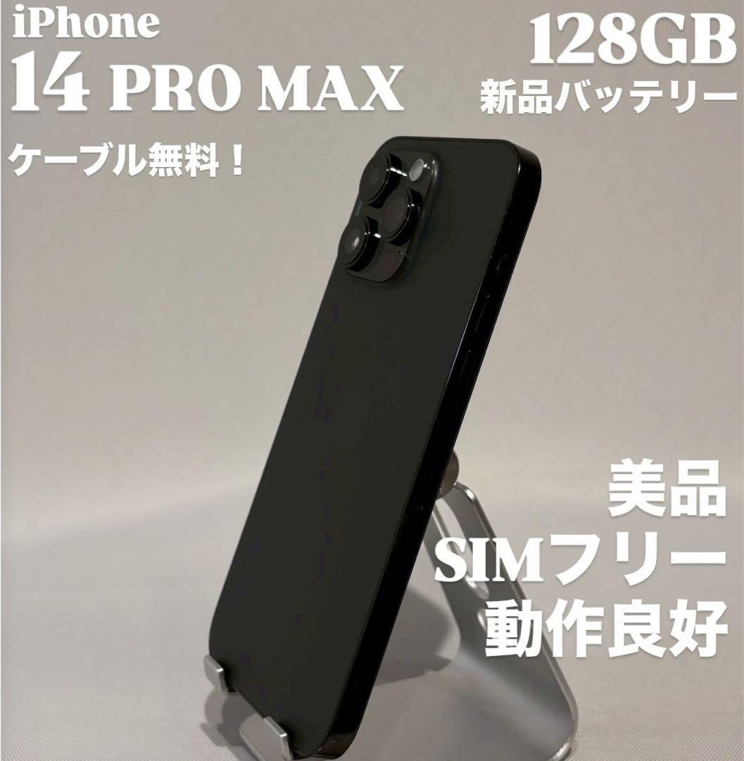『動作良好』iPhone 14 PRO MAX 128GB スペースブラック