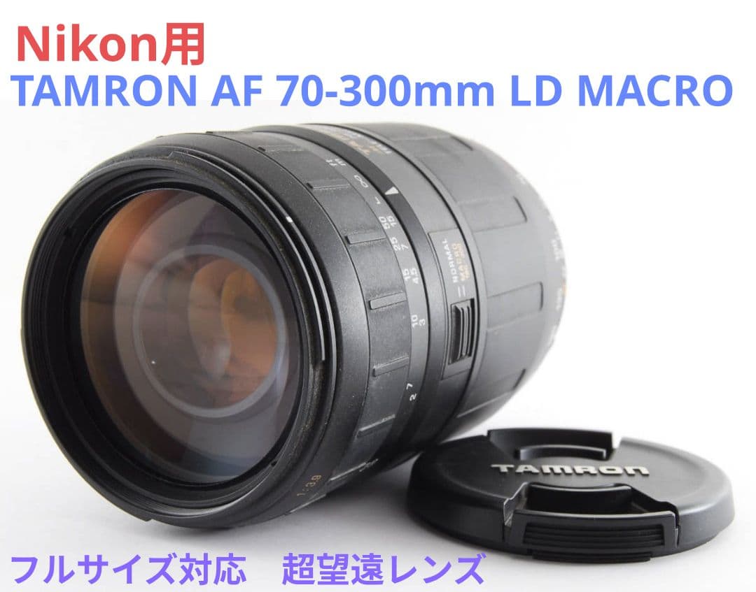 10月17日限定【Nikon】TAMRON AF 70-300mm MACRO